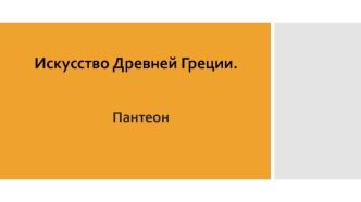 Искусство Древней Греции. Пантеон