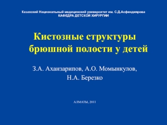 Кистозные структуры брюшной полости у детей

З.А. Аханзарипов, А.О. Момынкулов,
Н.А. Березко


АЛМАТЫ, 2011