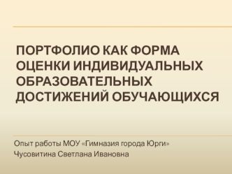 Портфолио как форма оценки индивидуальных образовательных достижений обучающихся