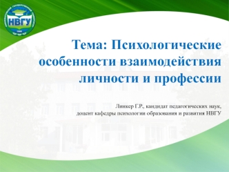 Психологические особенности взаимодействия личности и профессии