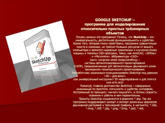 GOOGLE SKETCHUP – программа для моделирования относительно простых трёхмерных объектов