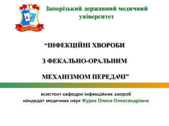 Інфекційні хвороби з фекально-оральним механізмом передачі