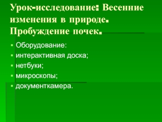 Урок-исследование: Весенние изменения в природе. Пробуждение почек.