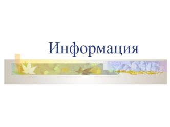 Информация