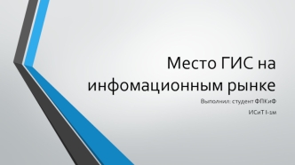 Место ГИС на инфомационным рынке