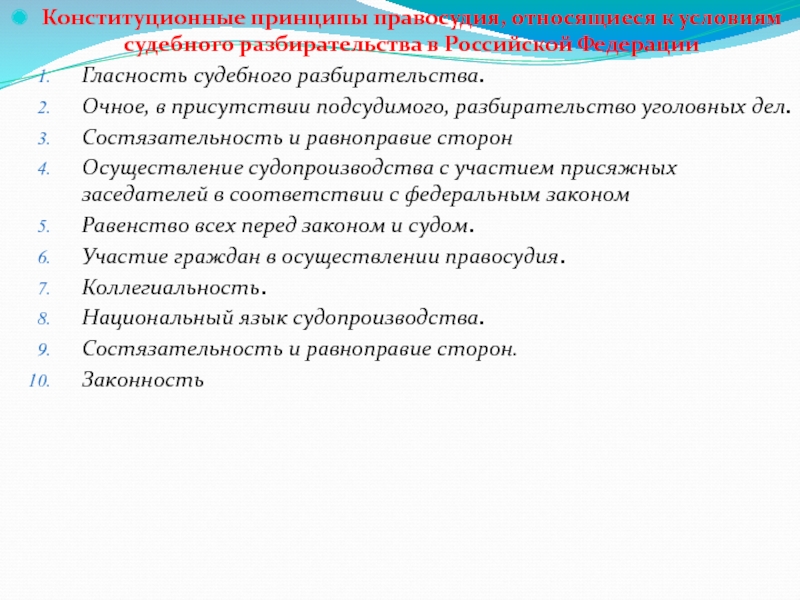 Реферат: Основные принципы правосудия в Российской Федерации