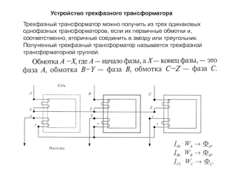 Устройство трехфазного трансформатора. (Лекция 2)