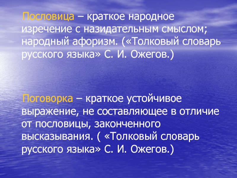 Народный смысл. Поговорки Ожегова. Ожегов о поговорках. Краткое фольклорное изречение. Афоризм Толковый словарь.