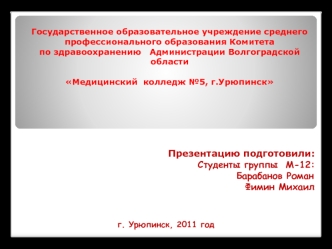 Презентацию подготовили:
Студенты группы  М-12:
     Барабанов Роман	
Фимин Михаил