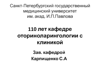 Санкт-Петербургский государственный медицинский университет им. акад. И.П.Павлова. Кафедра оториноларингологии с клиникой