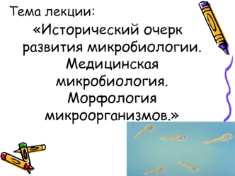 Исторический очерк развития микробиологии. Медицинская микробиология. Морфология микроорганизмов