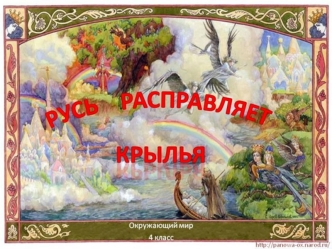 Несчастья, обрушившиеся на Русь, не сломили русских людей. После нападения захватчиков Русь начала медленно собираться с силами. Возвращались на родные.