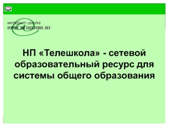 НП Телешкола - сетевой образовательный ресурс для системы общего образования