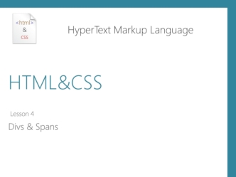 HTML и CSS. Divs и spans. (Лекция 4)