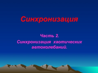 Синхронизация хаотических автоколебаний