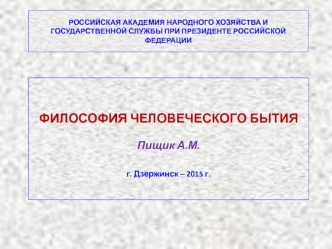 Философия человеческого бытия. Бытие человека в универсуме