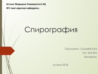 Спирография. Тест ФЖЕЛ (форсированная жизненная ёмкость легких). Пост БД обследование (бронходилатационные пробы)