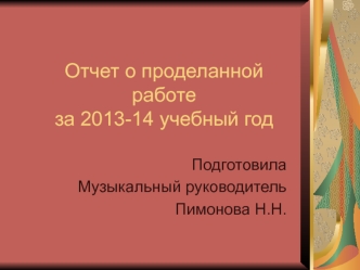 Отчет о проделанной работе за 2013-14 учебный год