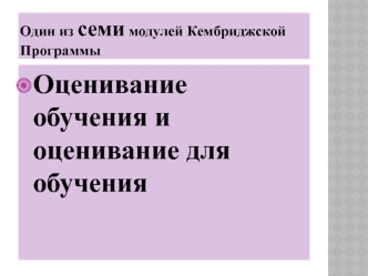 Оценивание обучения и оценивание для обучения