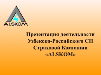 Презентация деятельности Узбекско-Российского СП Страховой Компании ALSKOM