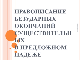 Правописание безударных окончаний существительных в предложном падеже