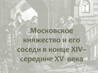 Московское княжество и его соседи в конце XIV– середине XV века