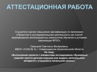 Аттестационная работа. Бумажный самолёт просто детская игрушка или модель летательного аппарата?