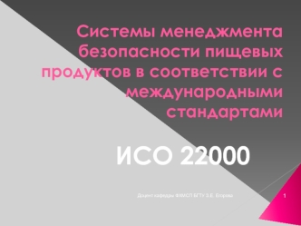 Системы менеджмента безопасности пищевых продуктов в соответствии с международными стандартами