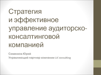 Стратегия и эффективное управление аудиторско-консалтинговой компанией