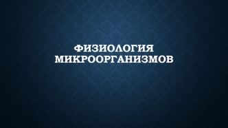 Физиология микроорганизмов