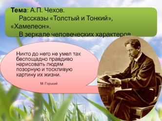 Тема: А.П. Чехов. 	Рассказы Толстый и Тонкий, Хамелеон. 	В зеркале человеческих характеров.