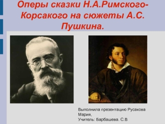 Оперы сказки Н.А.Римского-Корсакова на сюжеты А.С. Пушкина