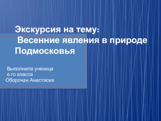 Весенние явления в природе Подмосковья