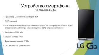 Устройство смартфона на примере LG G3