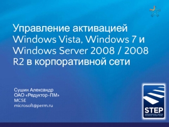 Управление активацией Windows Vista, Windows 7 и Windows Server 2008 / 2008 R2 в корпоративной сети