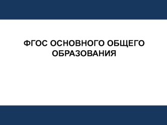 ФГОС ОСНОВНОГО ОБЩЕГО ОБРАЗОВАНИЯ