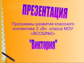 Программы развития классного коллектива 3 В  класса МОУ ВСОШ№2