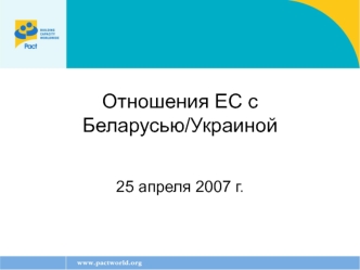 Отношения ЕС с Беларусью/Украиной