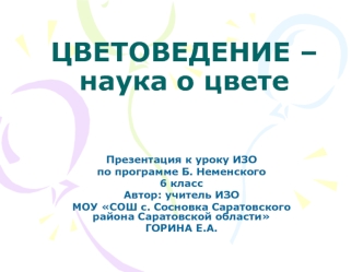 ЦВЕТОВЕДЕНИЕ – наука о цвете