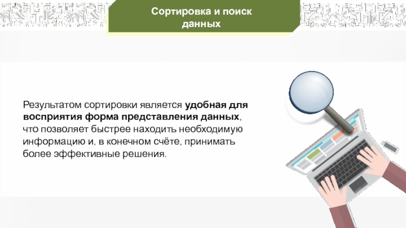 Идет поиск данных. Поиск данных. Сортировка и представление. Как быстрее искать информацию. Сортировка результатов дизайн.