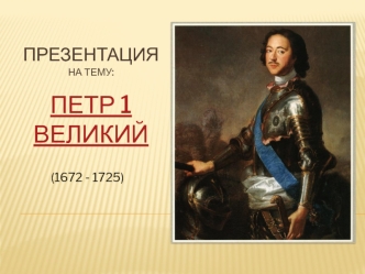 Петр 1 Великий (1672 - 1725)