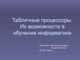 Табличные процессоры. Их возможности в обучении информатике