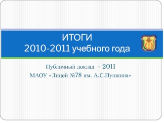 ИТОГИ 2010-2011 учебного года