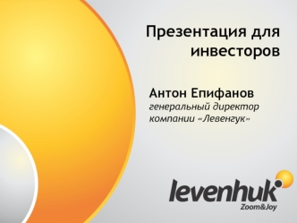 Презентация для инвесторов