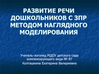 РАЗВИТИЕ РЕЧИ ДОШКОЛЬНИКОВ С ЗПР МЕТОДОМ НАГЛЯДНОГО МОДЕЛИРОВАНИЯ