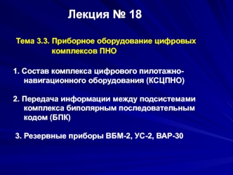 Приборное оборудование цифровых комплексов ПНО. Состав комплекса цифрового пилотажнонавигационного оборудования