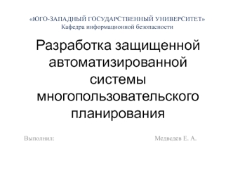 Разработка защищенной автоматизированной системы многопользовательского планирования