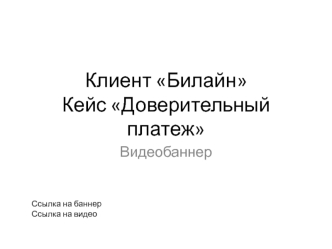 Клиент БилайнКейс Доверительный платеж