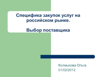 Специфика закупок услуг на российском рынке. Выбор поставщика