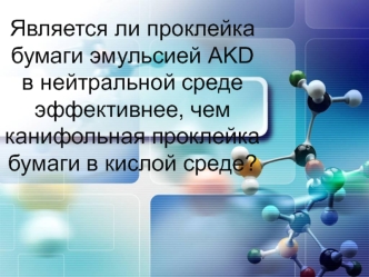 Является ли проклейка бумаги эмульсией AKD в нейтральной среде эффективнее, чем канифольная проклейка бумаги в кислой среде?